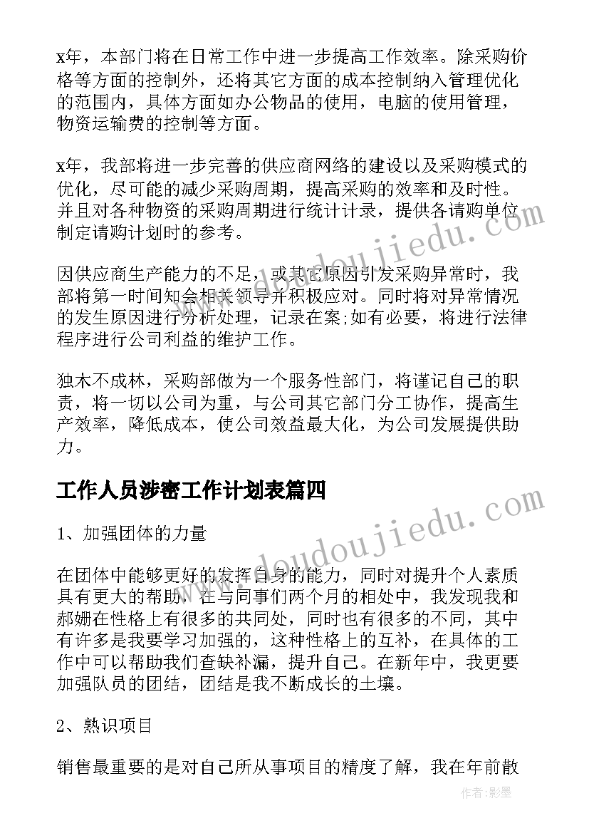 工作人员涉密工作计划表(实用6篇)