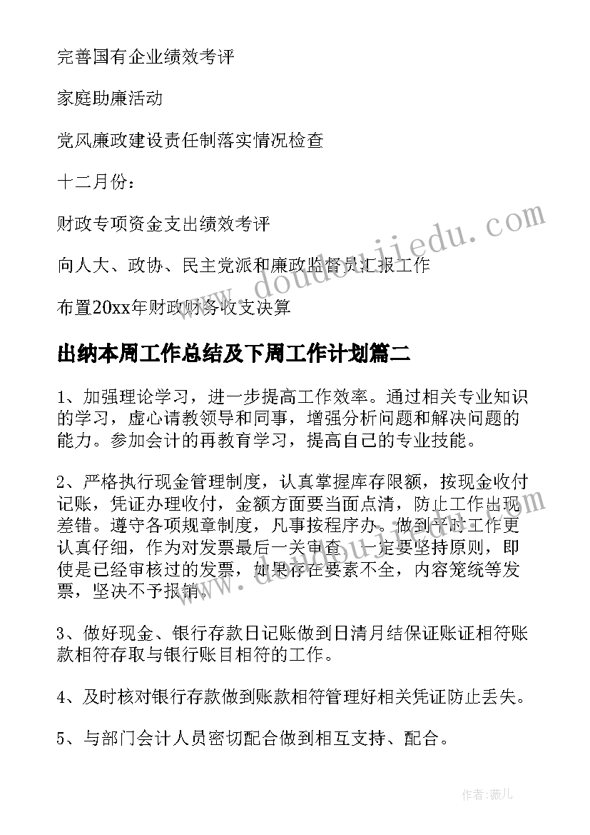 出纳本周工作总结及下周工作计划(通用5篇)