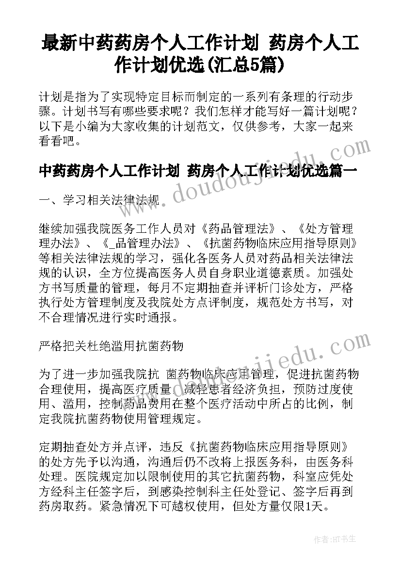 最新中药药房个人工作计划 药房个人工作计划优选(汇总5篇)