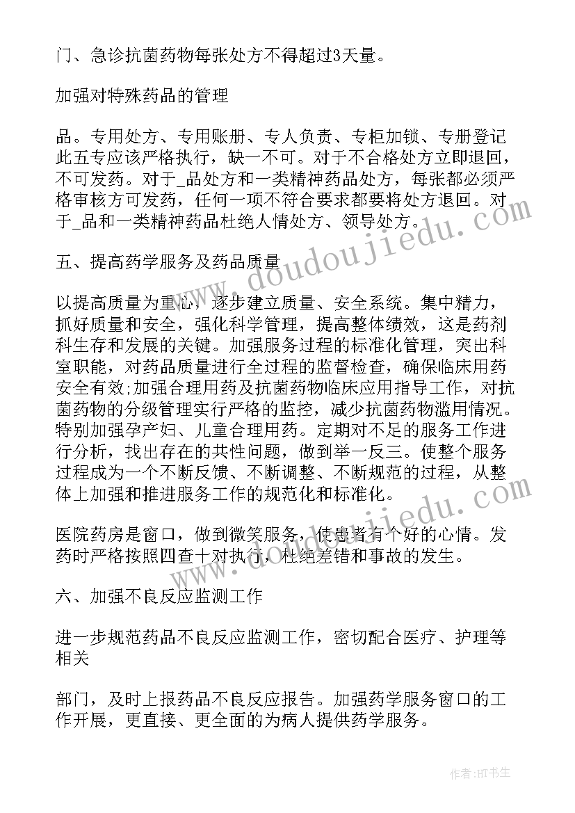 最新中药药房个人工作计划 药房个人工作计划优选(汇总5篇)