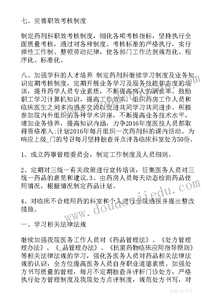 最新中药药房个人工作计划 药房个人工作计划优选(汇总5篇)