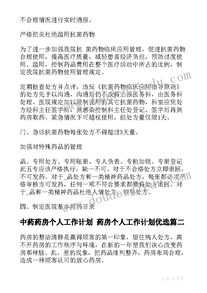 最新中药药房个人工作计划 药房个人工作计划优选(汇总5篇)