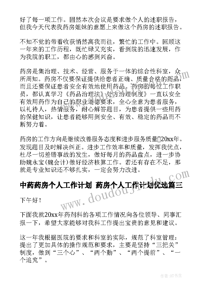 最新中药药房个人工作计划 药房个人工作计划优选(汇总5篇)