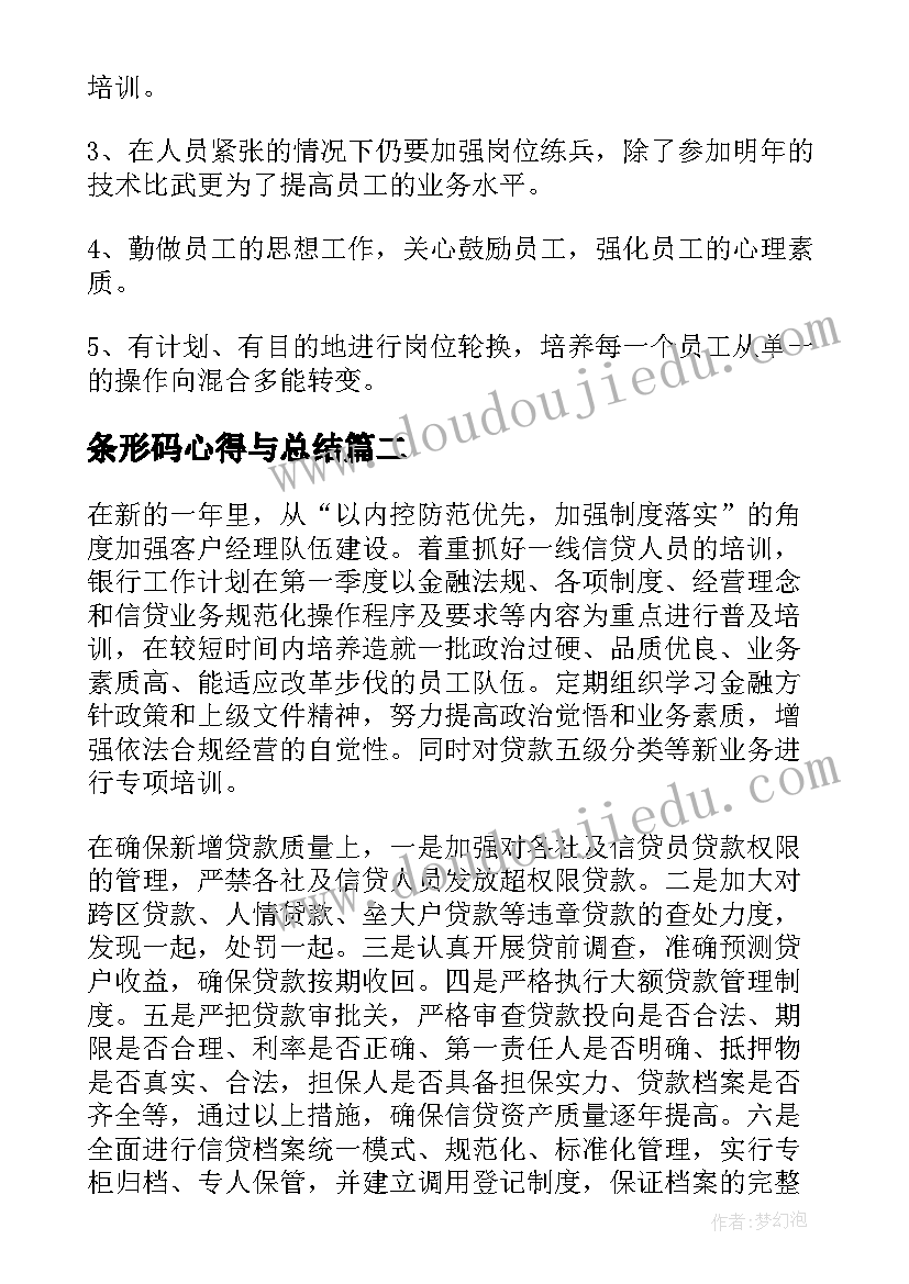 2023年条形码心得与总结(汇总5篇)