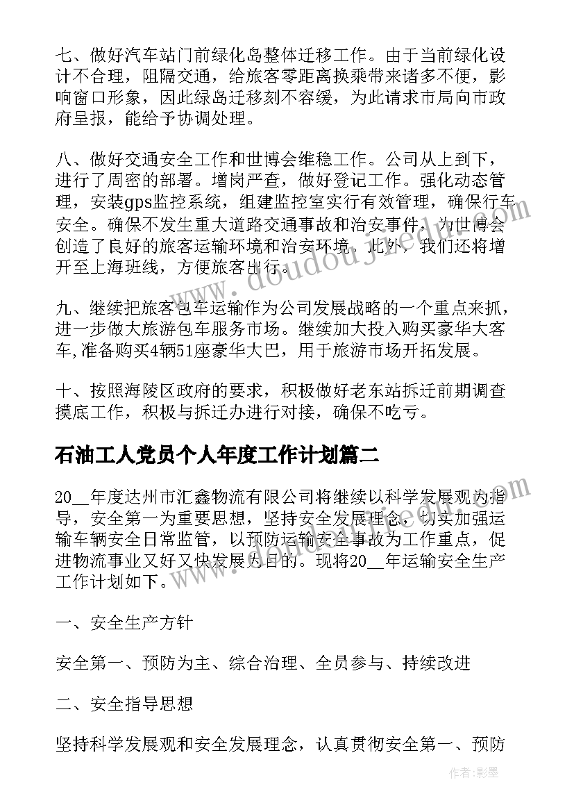 石油工人党员个人年度工作计划(优质5篇)