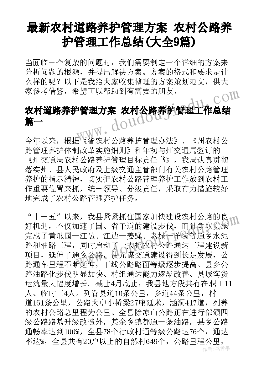 最新农村道路养护管理方案 农村公路养护管理工作总结(大全9篇)