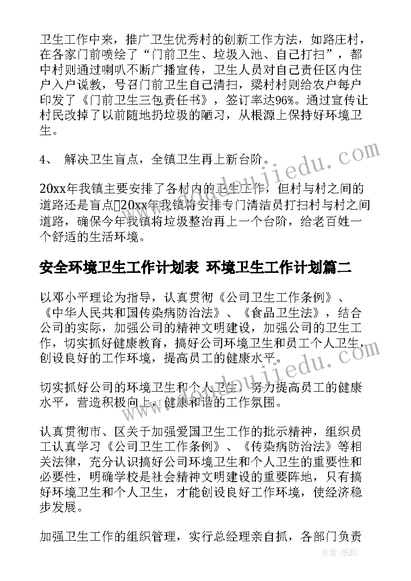 安全环境卫生工作计划表 环境卫生工作计划(通用9篇)