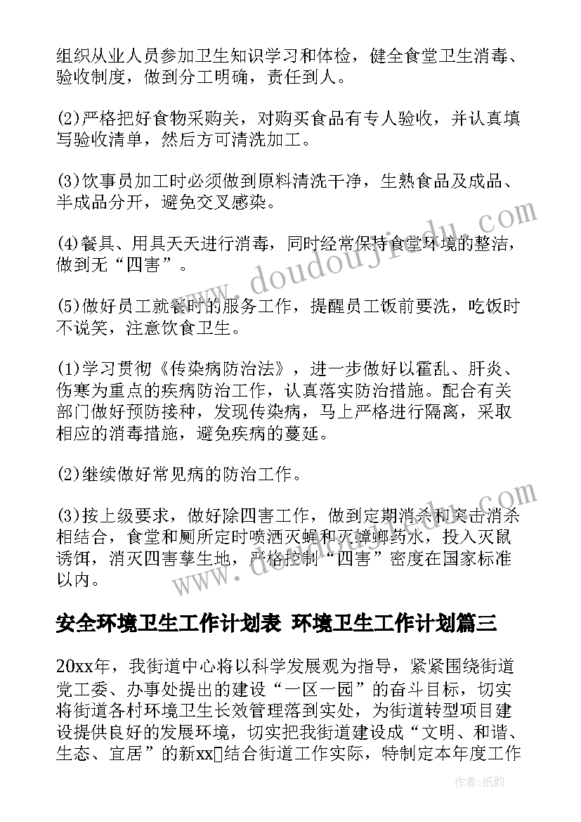 安全环境卫生工作计划表 环境卫生工作计划(通用9篇)