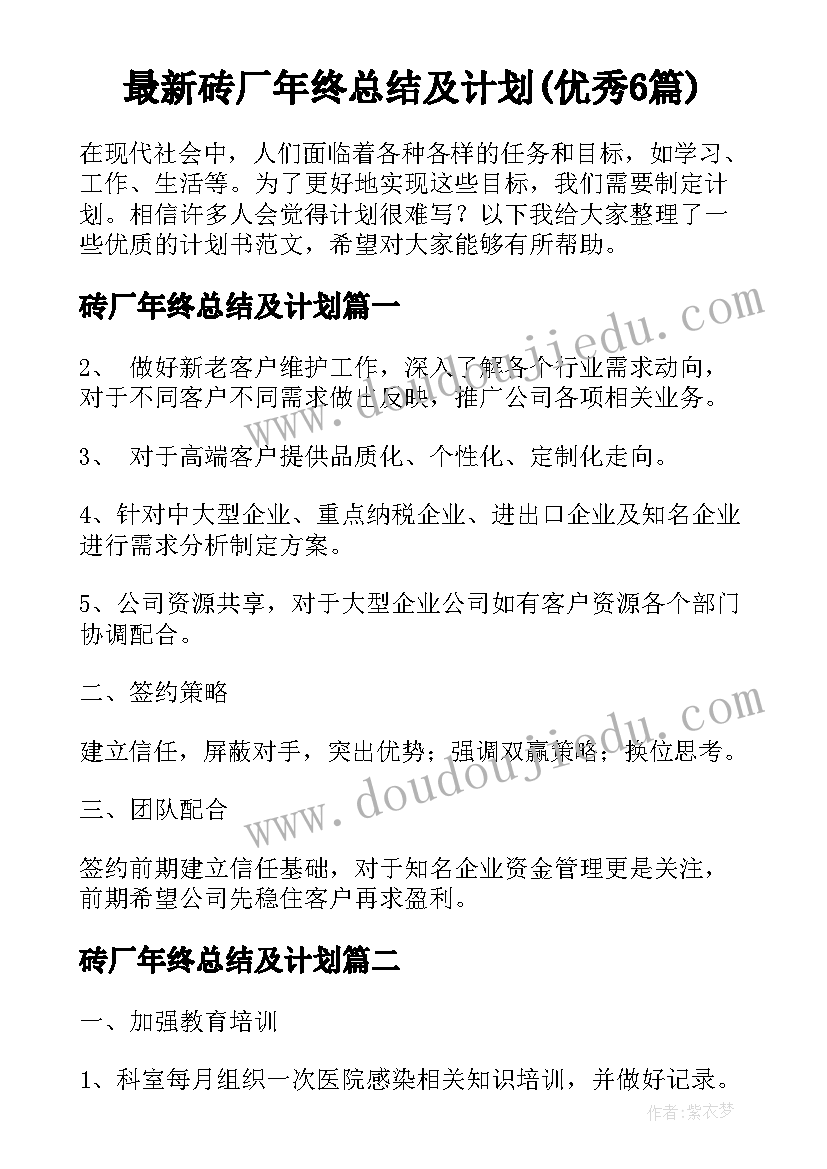 最新砖厂年终总结及计划(优秀6篇)