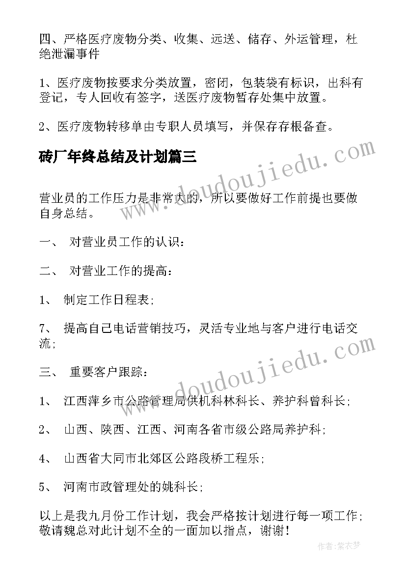 最新砖厂年终总结及计划(优秀6篇)