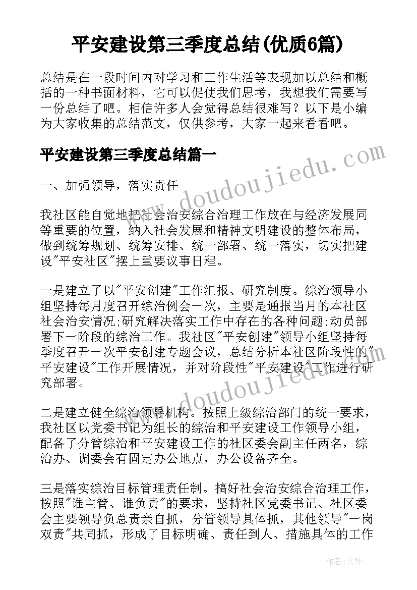 平安建设第三季度总结(优质6篇)