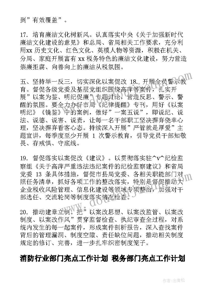 最新消防行业部门亮点工作计划 税务部门亮点工作计划汇报(模板5篇)