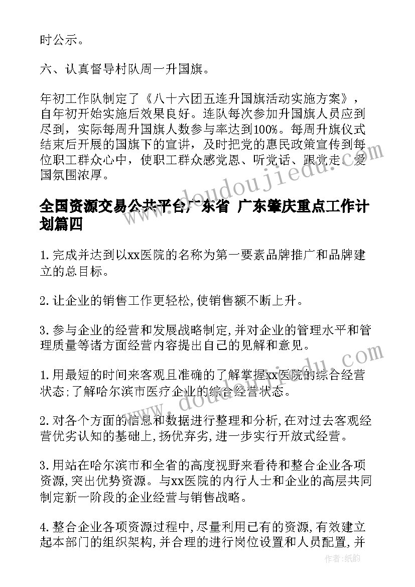 2023年全国资源交易公共平台广东省 广东肇庆重点工作计划(优秀5篇)