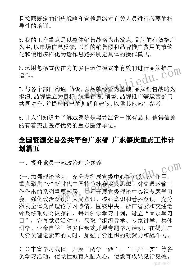 2023年全国资源交易公共平台广东省 广东肇庆重点工作计划(优秀5篇)