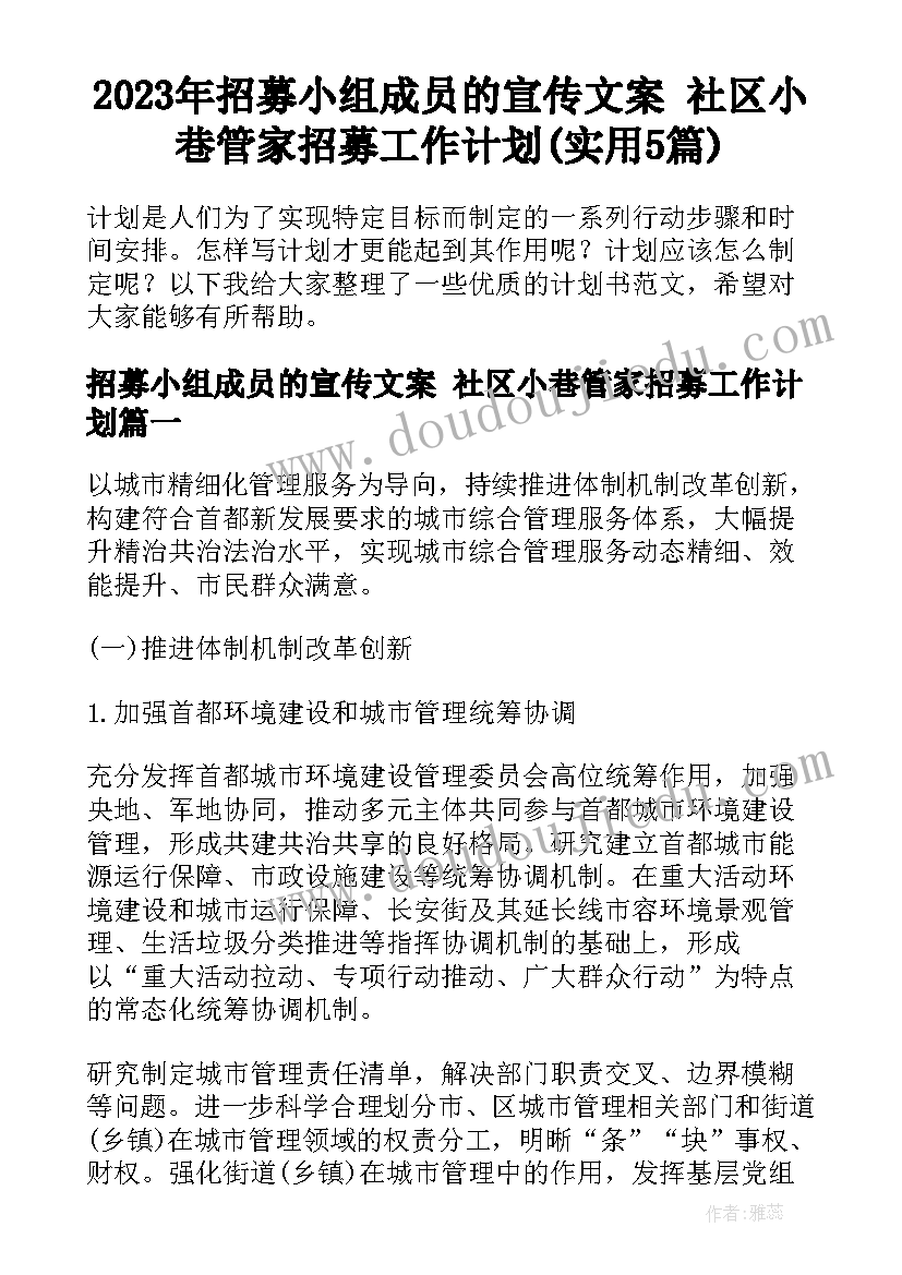 2023年招募小组成员的宣传文案 社区小巷管家招募工作计划(实用5篇)