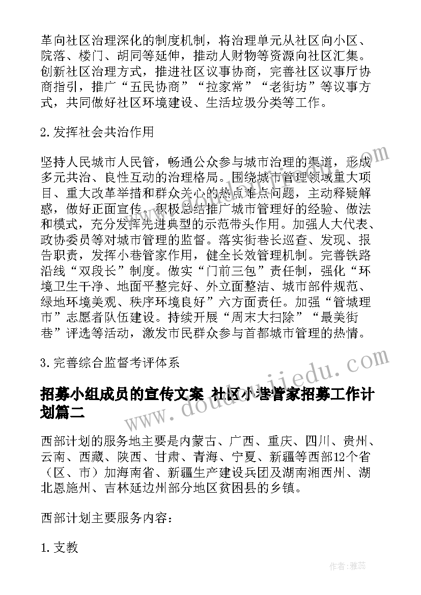 2023年招募小组成员的宣传文案 社区小巷管家招募工作计划(实用5篇)