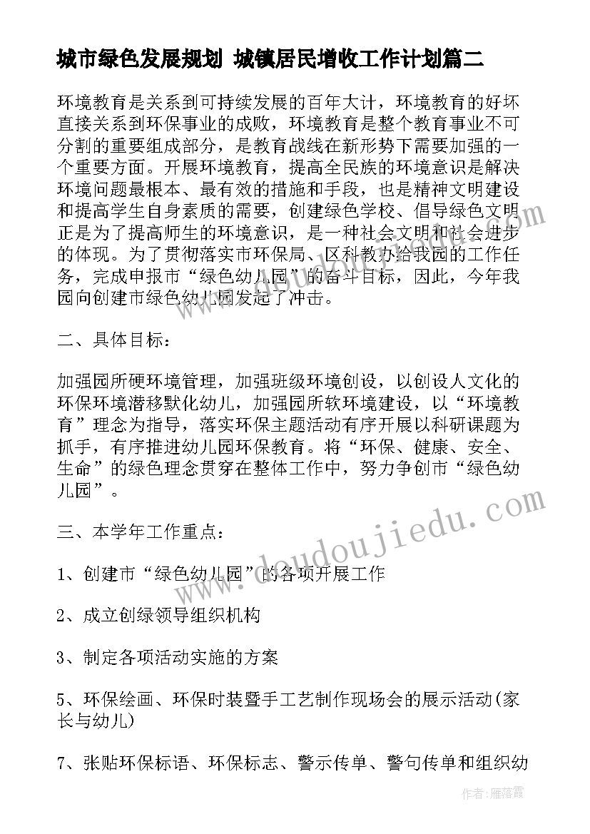 城市绿色发展规划 城镇居民增收工作计划(模板5篇)