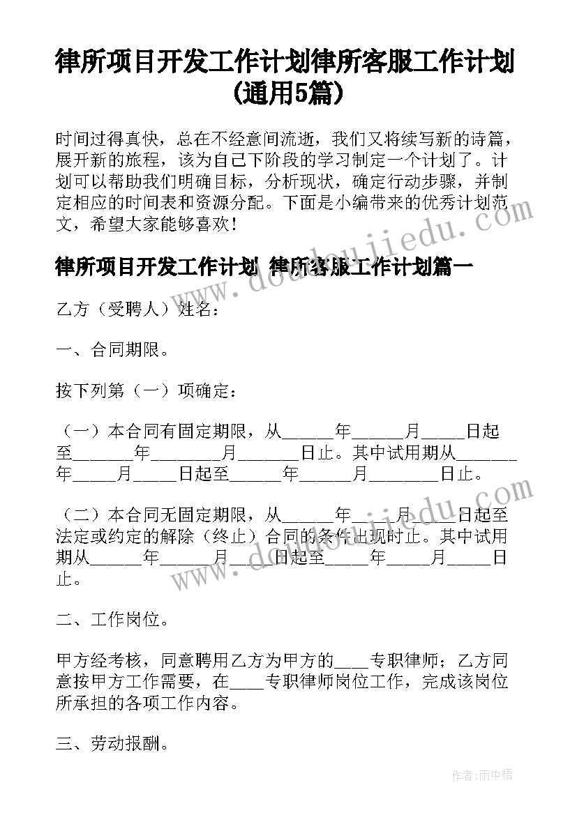 律所项目开发工作计划 律所客服工作计划(通用5篇)