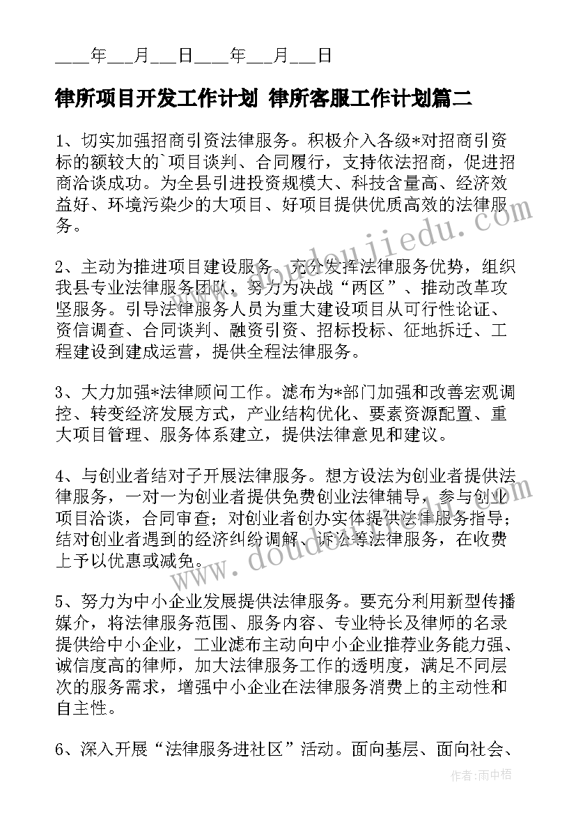 律所项目开发工作计划 律所客服工作计划(通用5篇)