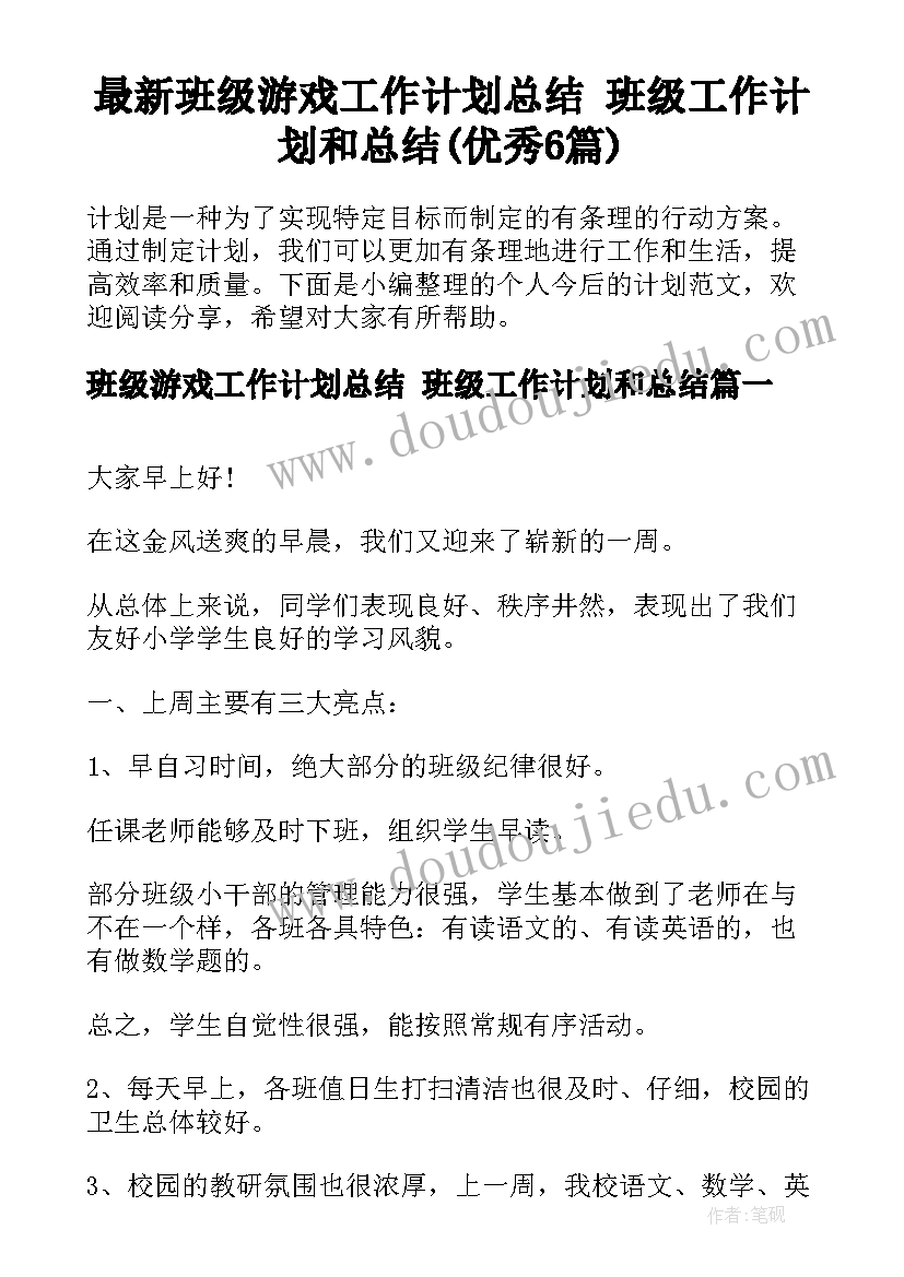 最新班级游戏工作计划总结 班级工作计划和总结(优秀6篇)