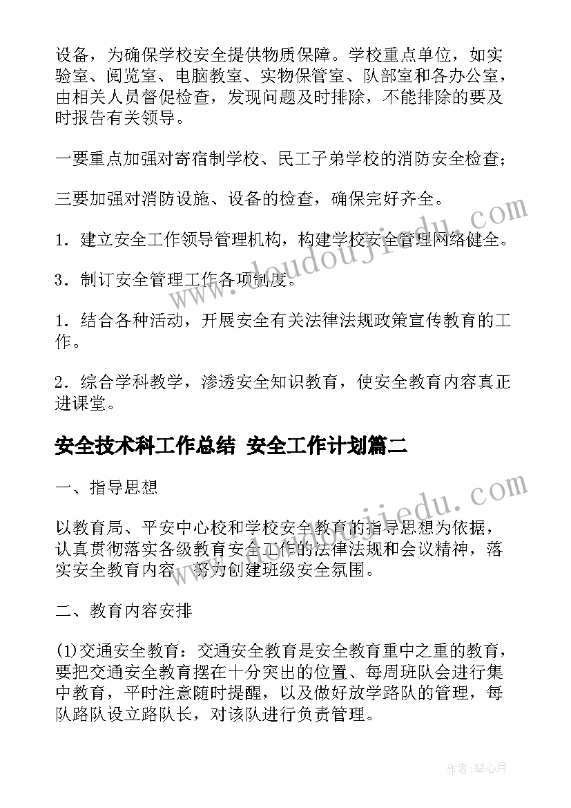 安全技术科工作总结 安全工作计划(优秀7篇)