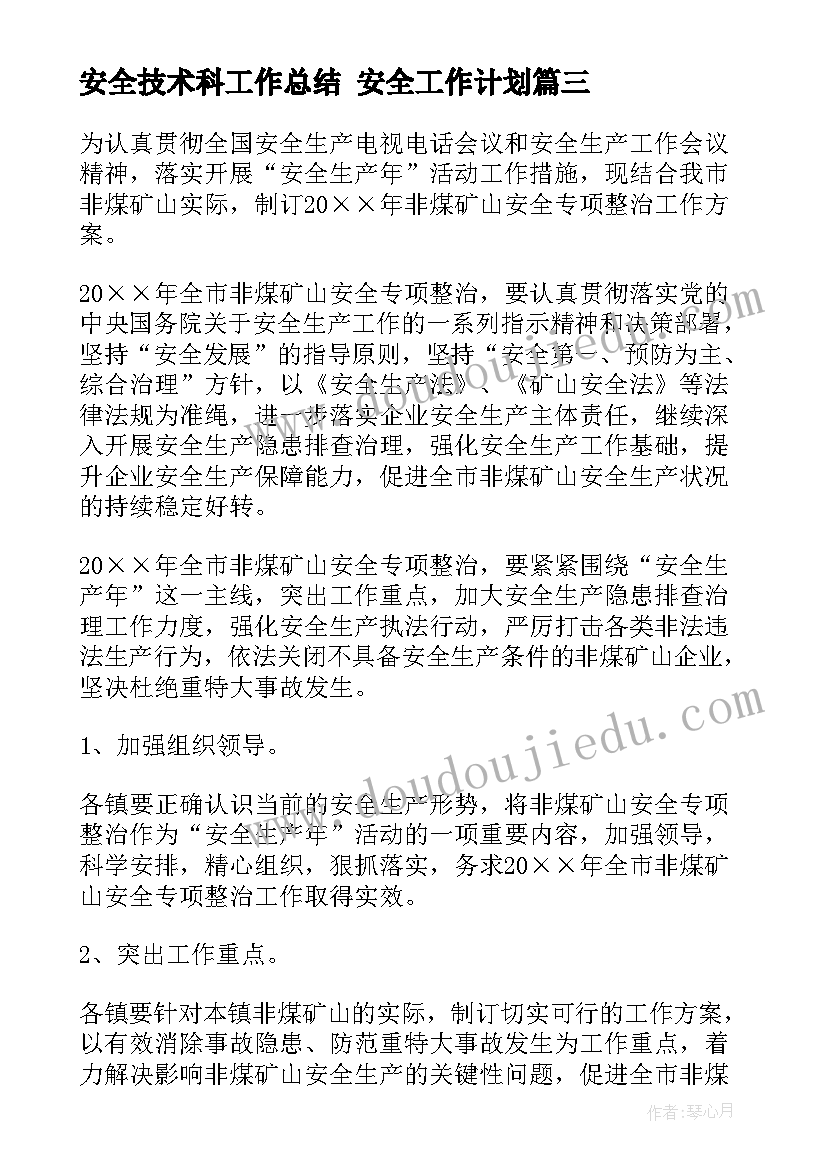 安全技术科工作总结 安全工作计划(优秀7篇)