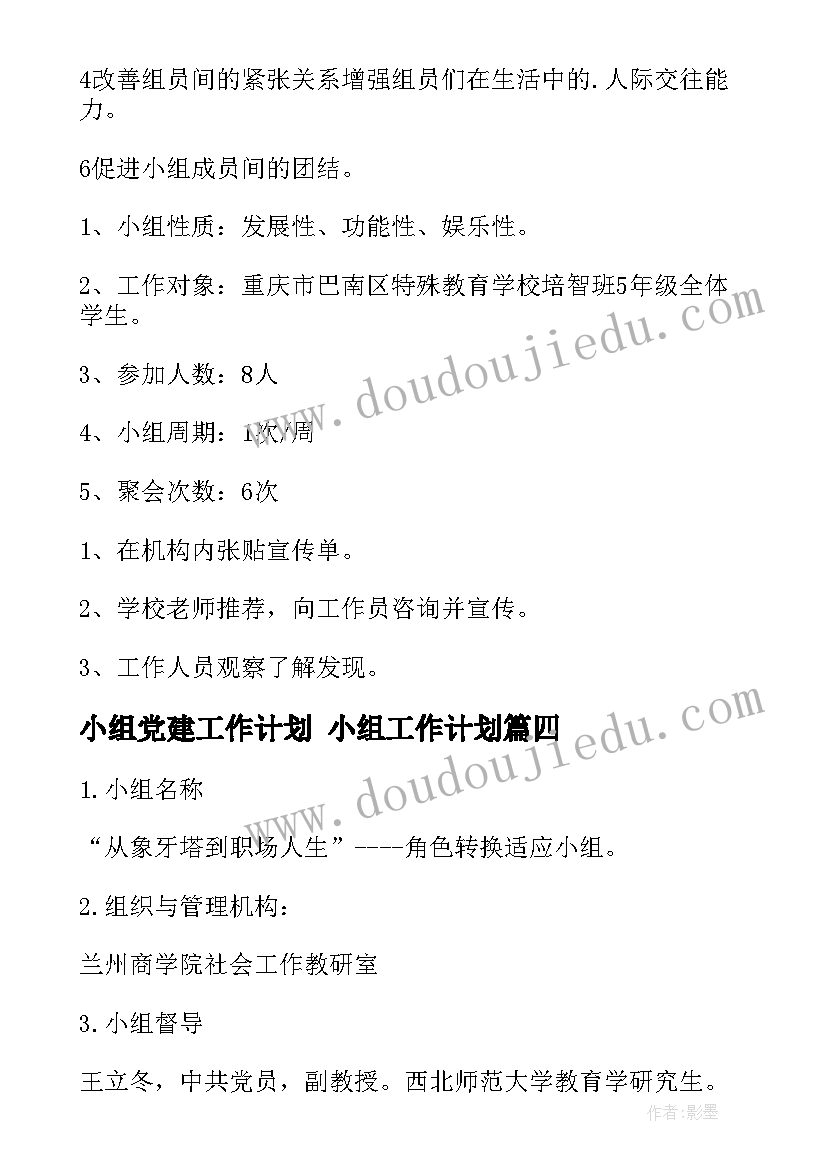 最新小组党建工作计划 小组工作计划(实用6篇)