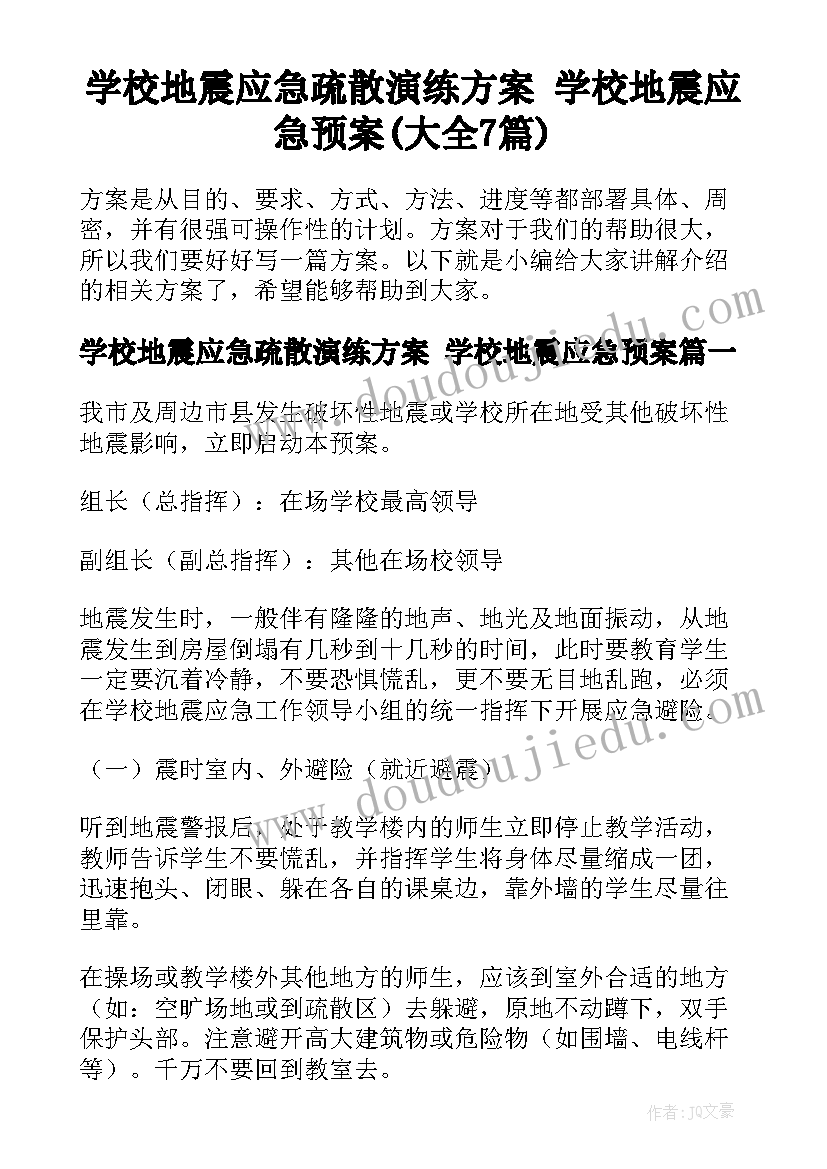 学校地震应急疏散演练方案 学校地震应急预案(大全7篇)