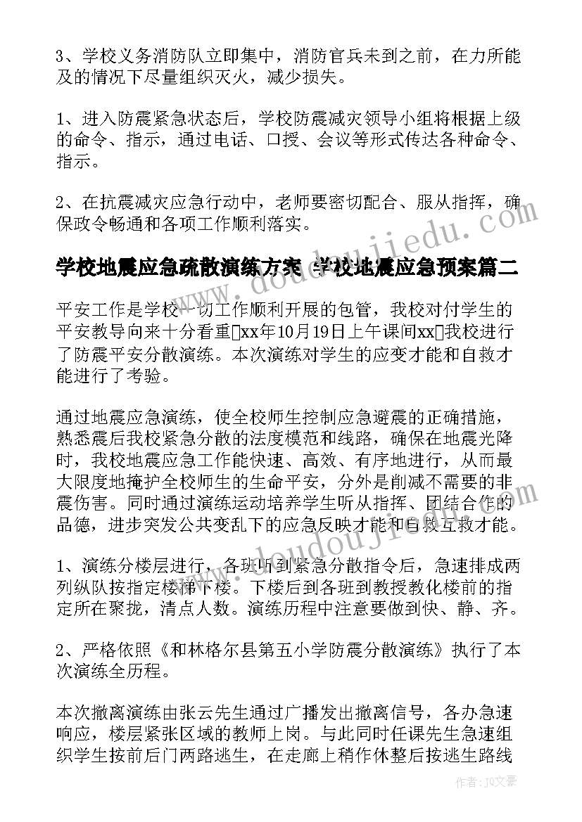 学校地震应急疏散演练方案 学校地震应急预案(大全7篇)