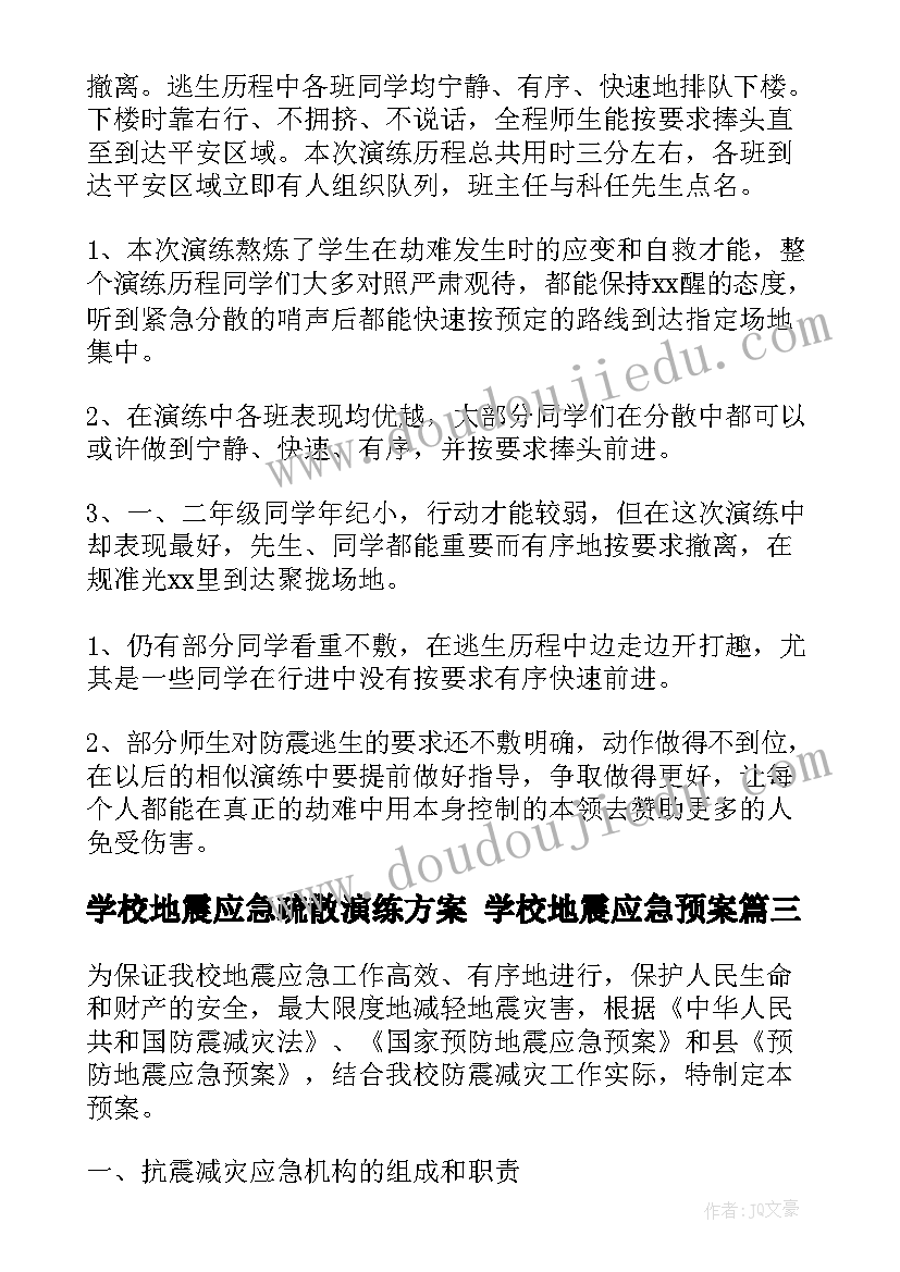 学校地震应急疏散演练方案 学校地震应急预案(大全7篇)