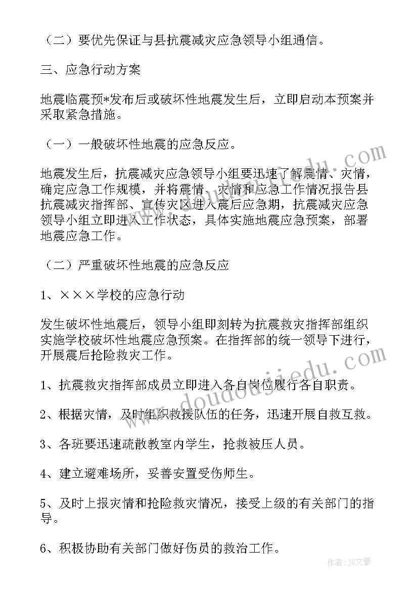 学校地震应急疏散演练方案 学校地震应急预案(大全7篇)