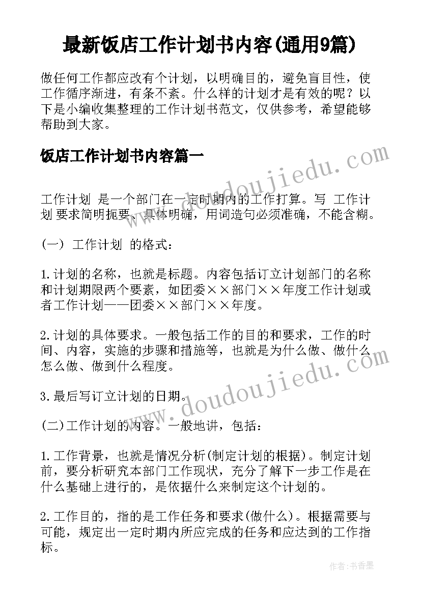 最新饭店工作计划书内容(通用9篇)