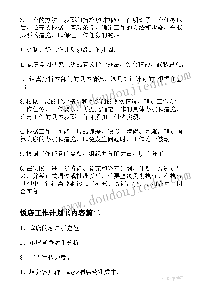 最新饭店工作计划书内容(通用9篇)