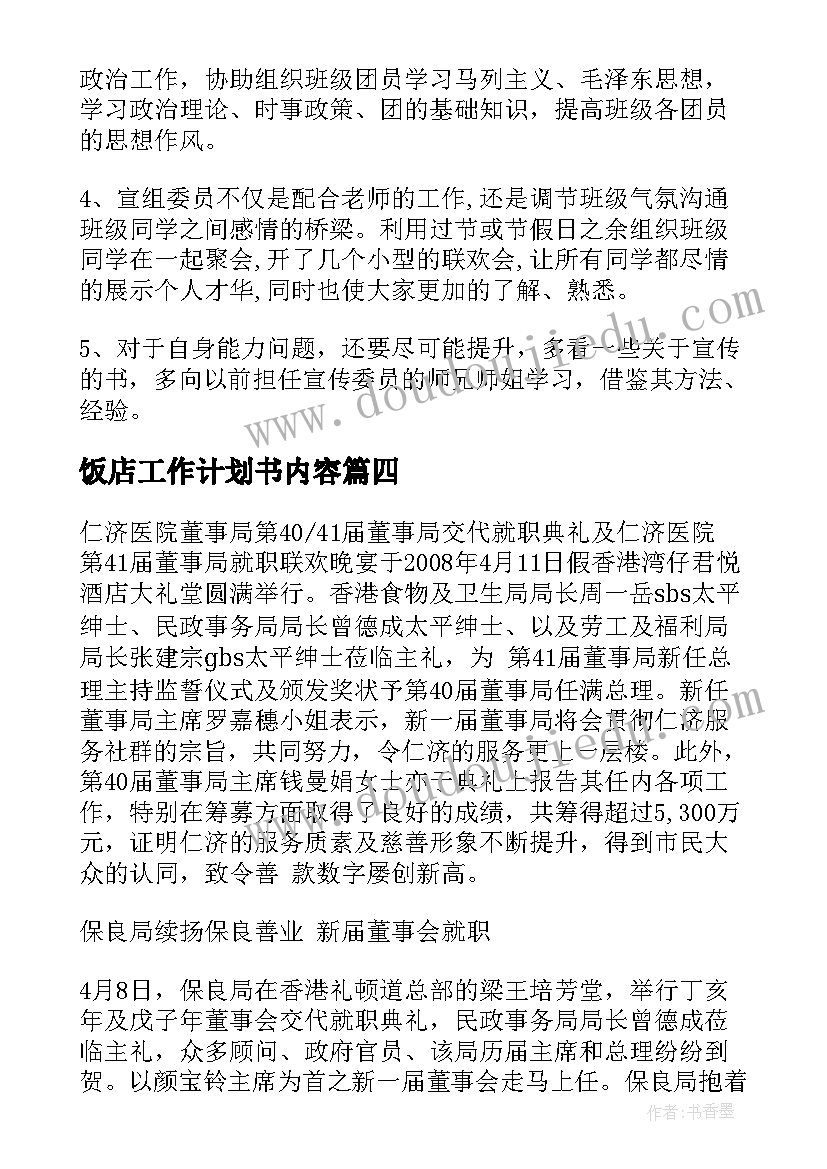 最新饭店工作计划书内容(通用9篇)