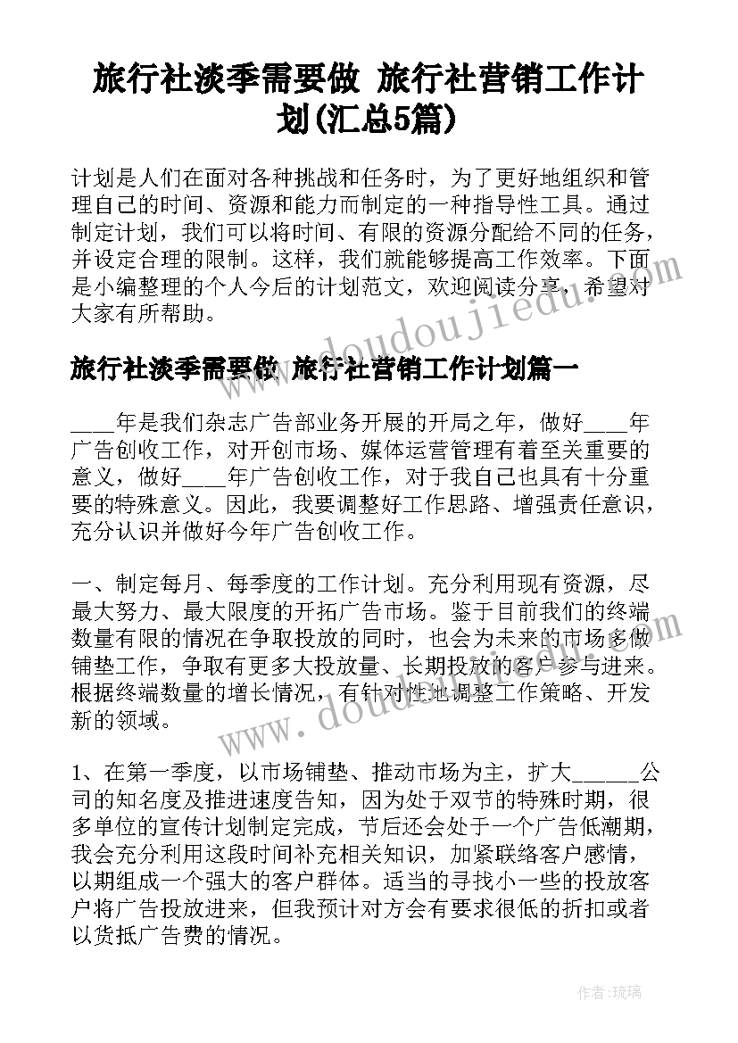 旅行社淡季需要做 旅行社营销工作计划(汇总5篇)