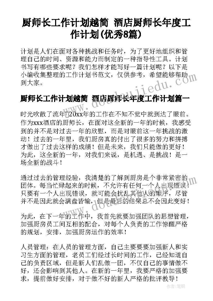 厨师长工作计划越简 酒店厨师长年度工作计划(优秀8篇)