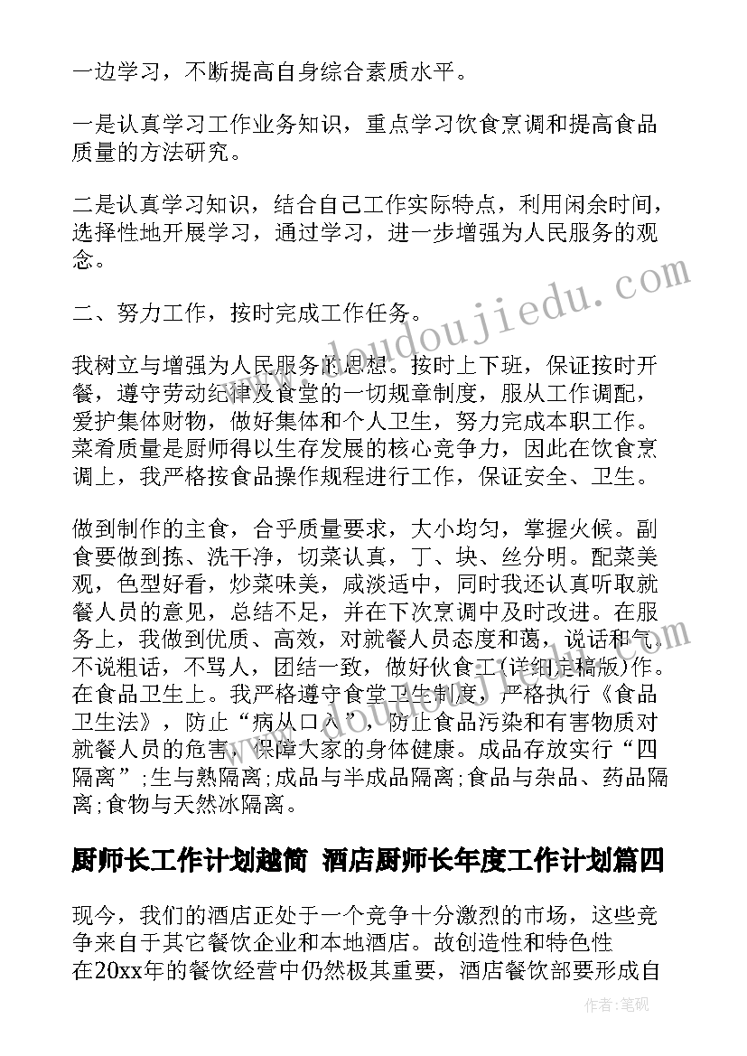 厨师长工作计划越简 酒店厨师长年度工作计划(优秀8篇)