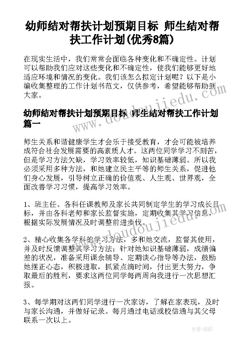 幼师结对帮扶计划预期目标 师生结对帮扶工作计划(优秀8篇)