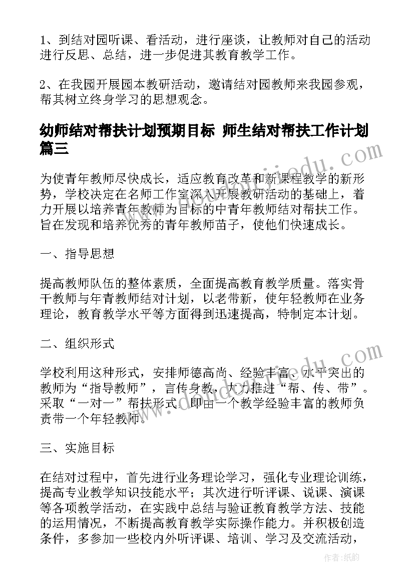 幼师结对帮扶计划预期目标 师生结对帮扶工作计划(优秀8篇)