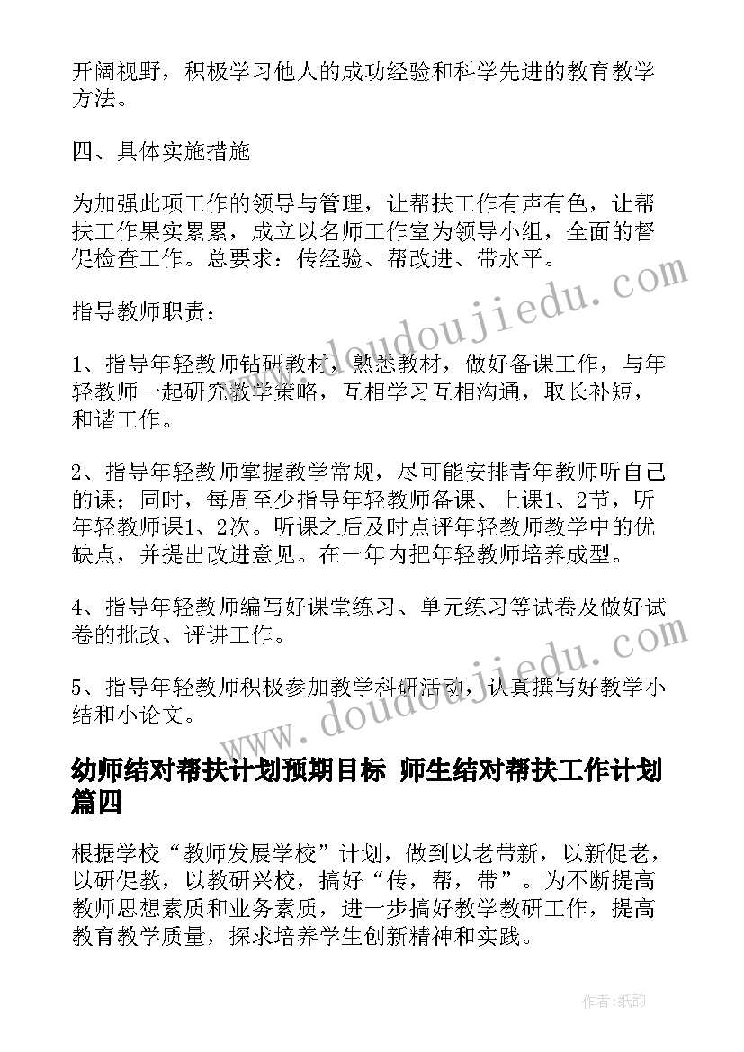 幼师结对帮扶计划预期目标 师生结对帮扶工作计划(优秀8篇)