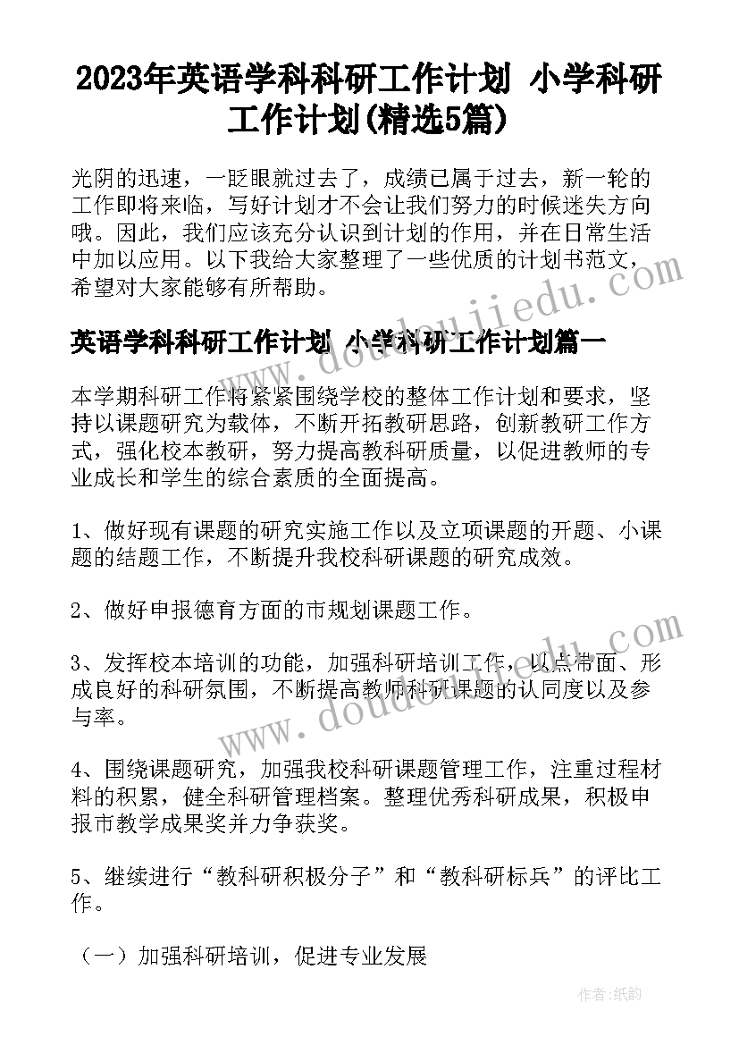 2023年英语学科科研工作计划 小学科研工作计划(精选5篇)