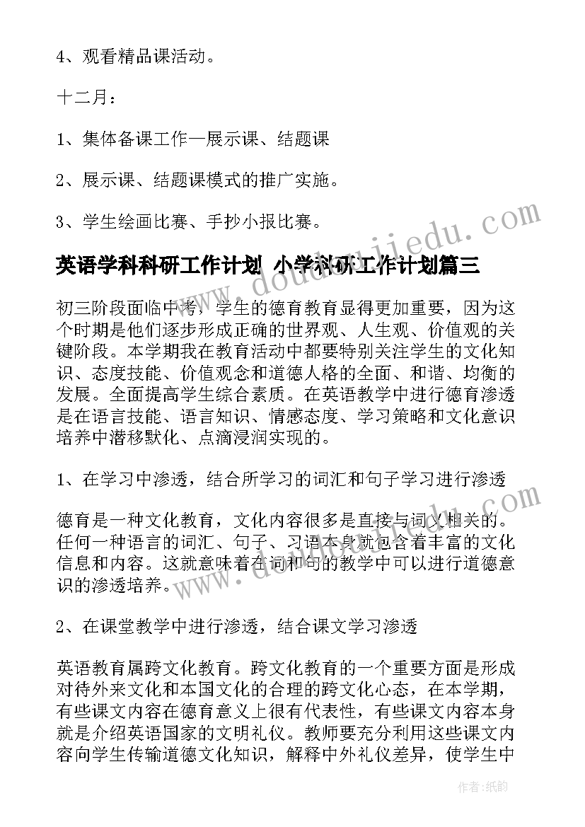 2023年英语学科科研工作计划 小学科研工作计划(精选5篇)