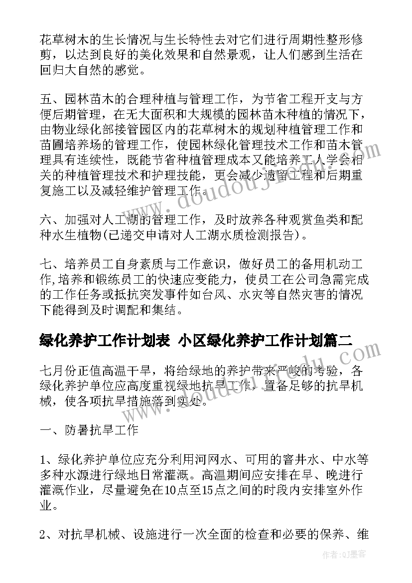 2023年绿化养护工作计划表 小区绿化养护工作计划(优质9篇)