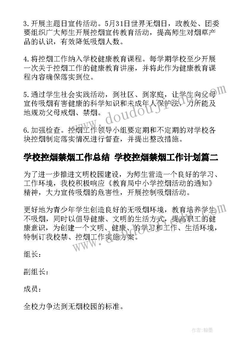 最新学校控烟禁烟工作总结 学校控烟禁烟工作计划(模板5篇)