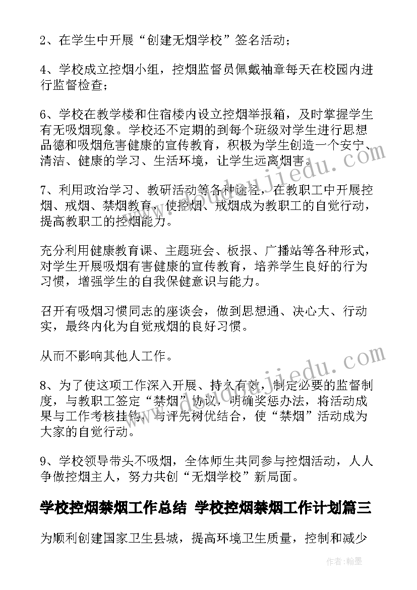 最新学校控烟禁烟工作总结 学校控烟禁烟工作计划(模板5篇)