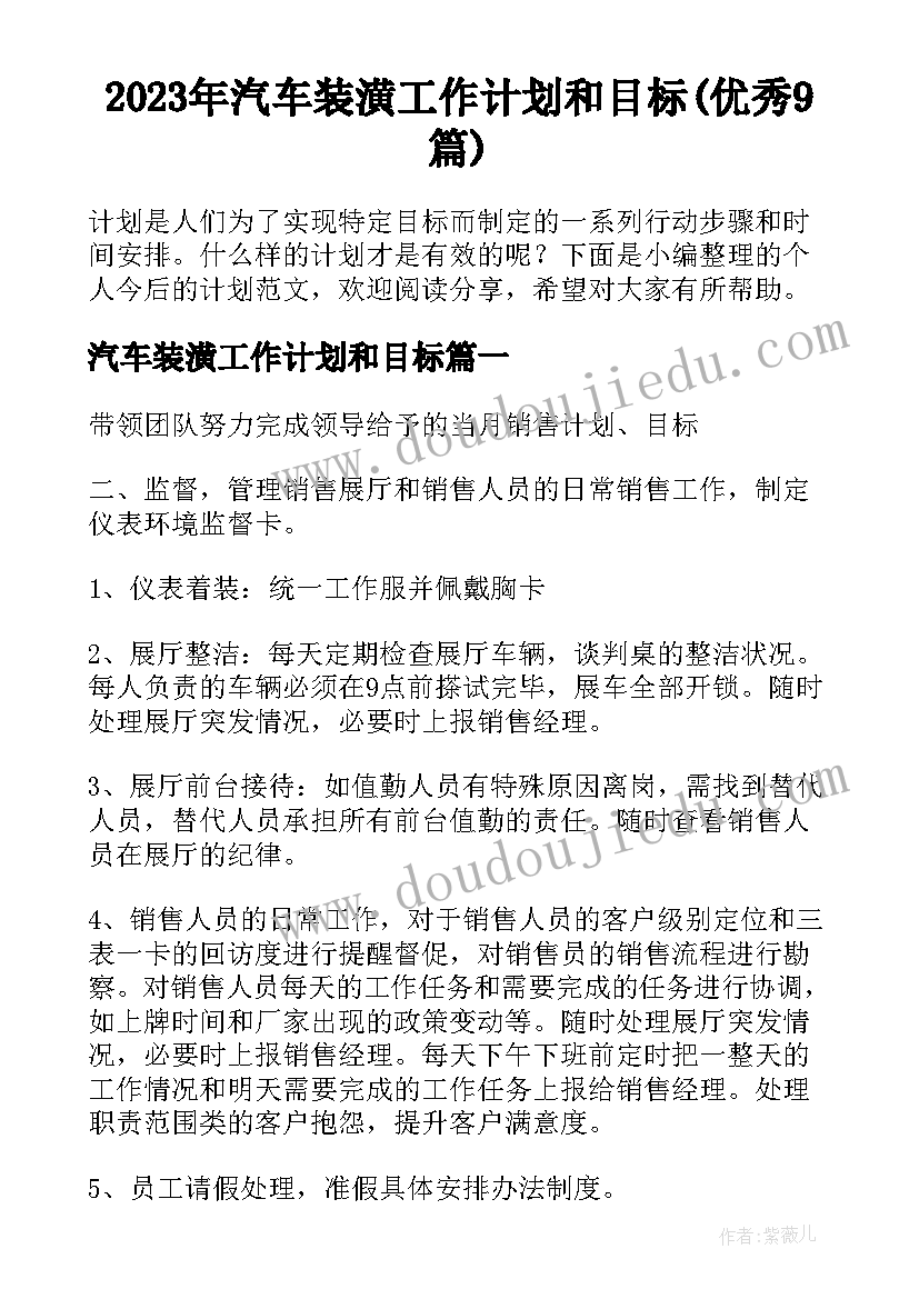 2023年汽车装潢工作计划和目标(优秀9篇)