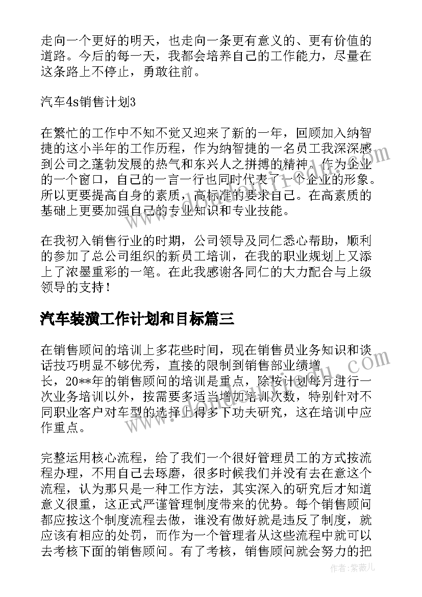 2023年汽车装潢工作计划和目标(优秀9篇)