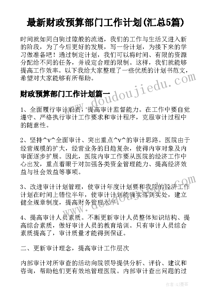 最新财政预算部门工作计划(汇总5篇)