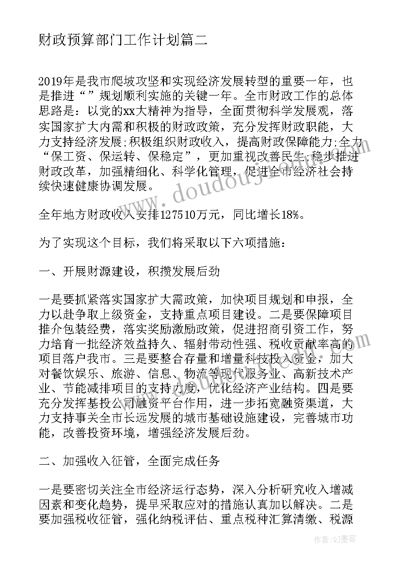 最新财政预算部门工作计划(汇总5篇)