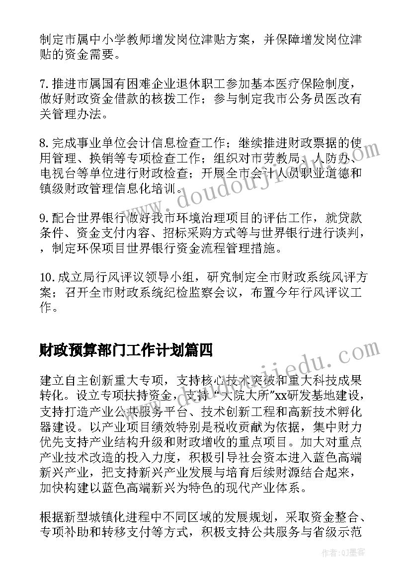 最新财政预算部门工作计划(汇总5篇)